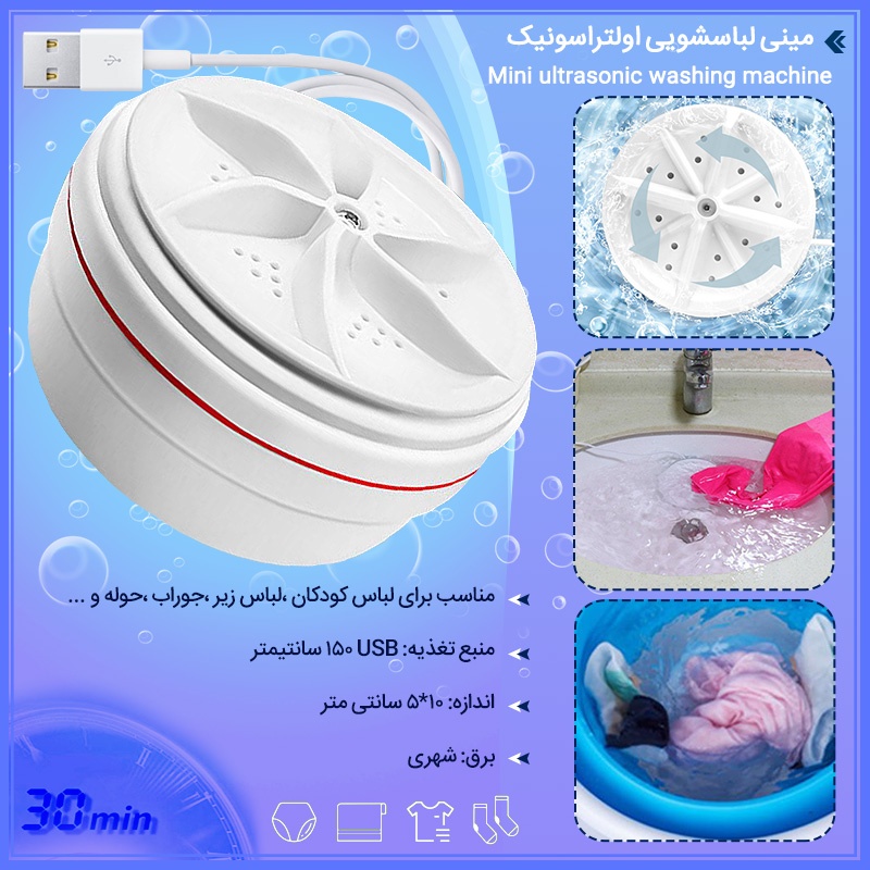  مینی لباسشویی اولتراسونیک